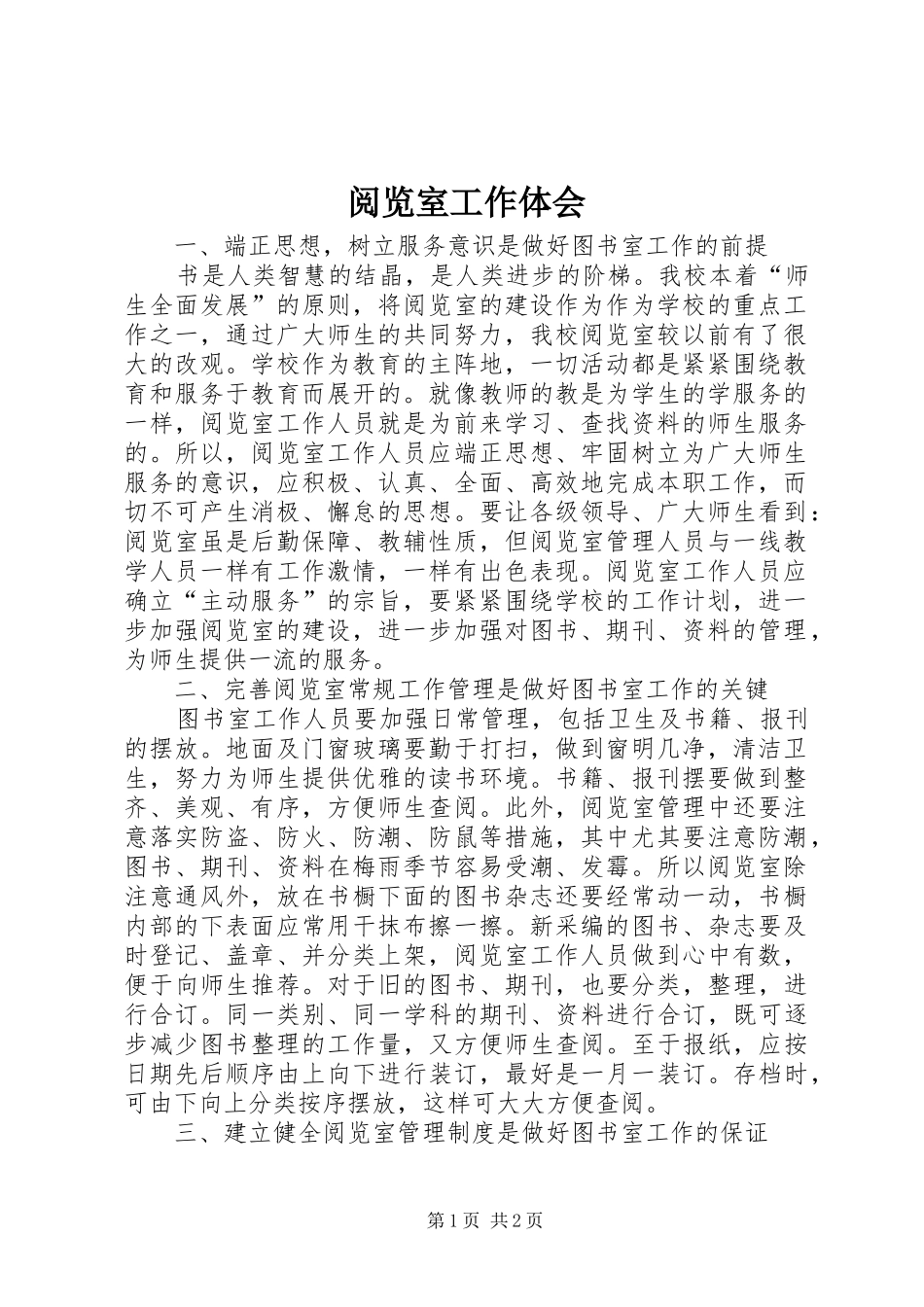 阅览室工作体会_第1页