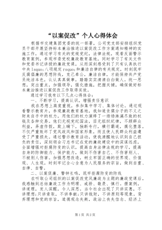 “以案促改”个人心得体会