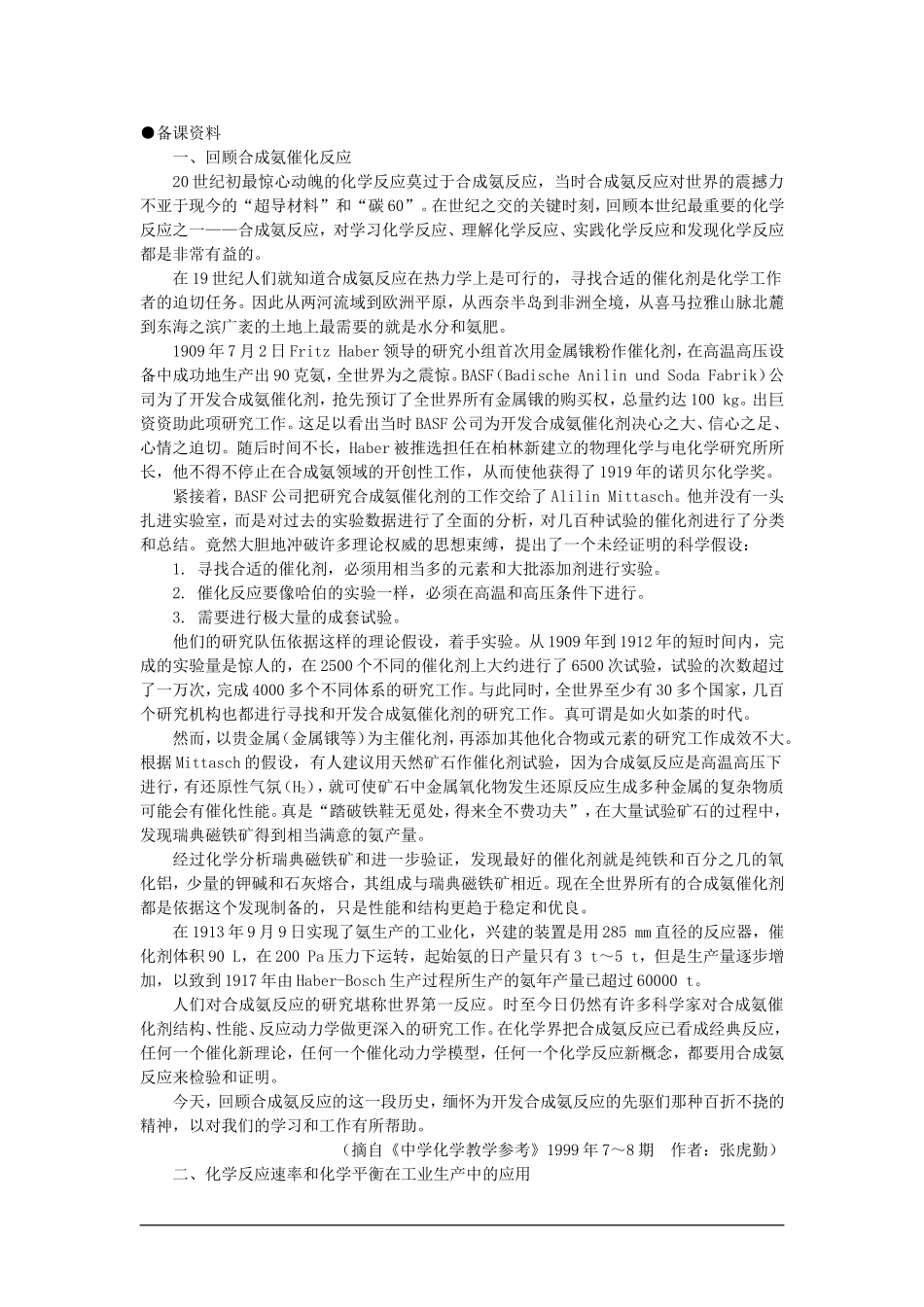 高中化学（大纲版）第二册  第二章  化学平衡 第四节合成氨条件的选择(备课资料)_第1页