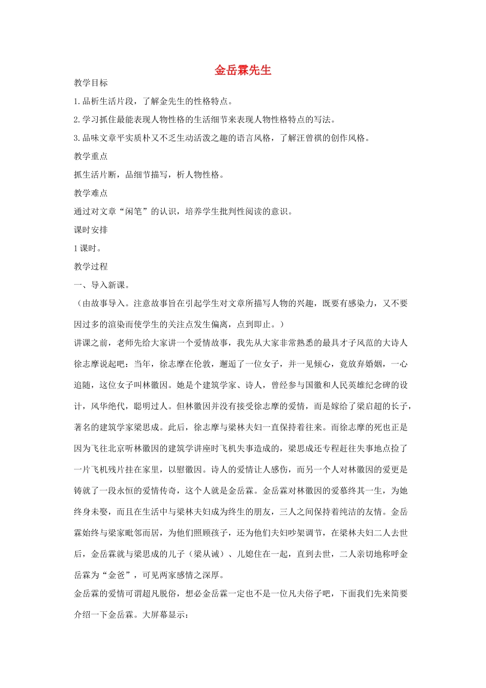 八年级语文下册 六金岳霖先生教案设计 长春版-长春版初中八年级下册语文教案_第1页
