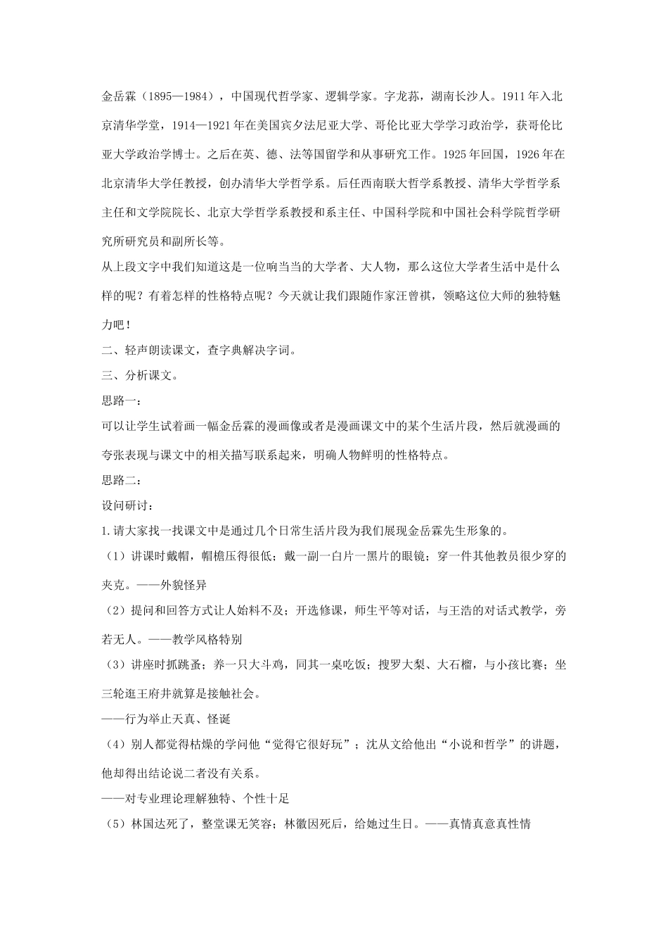 八年级语文下册 六金岳霖先生教案设计 长春版-长春版初中八年级下册语文教案_第2页