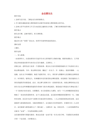八年级语文下册 六金岳霖先生教案设计 长春版-长春版初中八年级下册语文教案