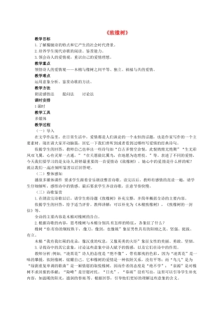 高中语文《第1专题 第4课 致橡树》教学设计 苏教版必修1-苏教版高一必修1语文教案