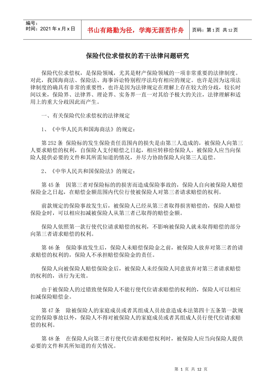 保险代位求偿权的若干法律问题研究_第1页