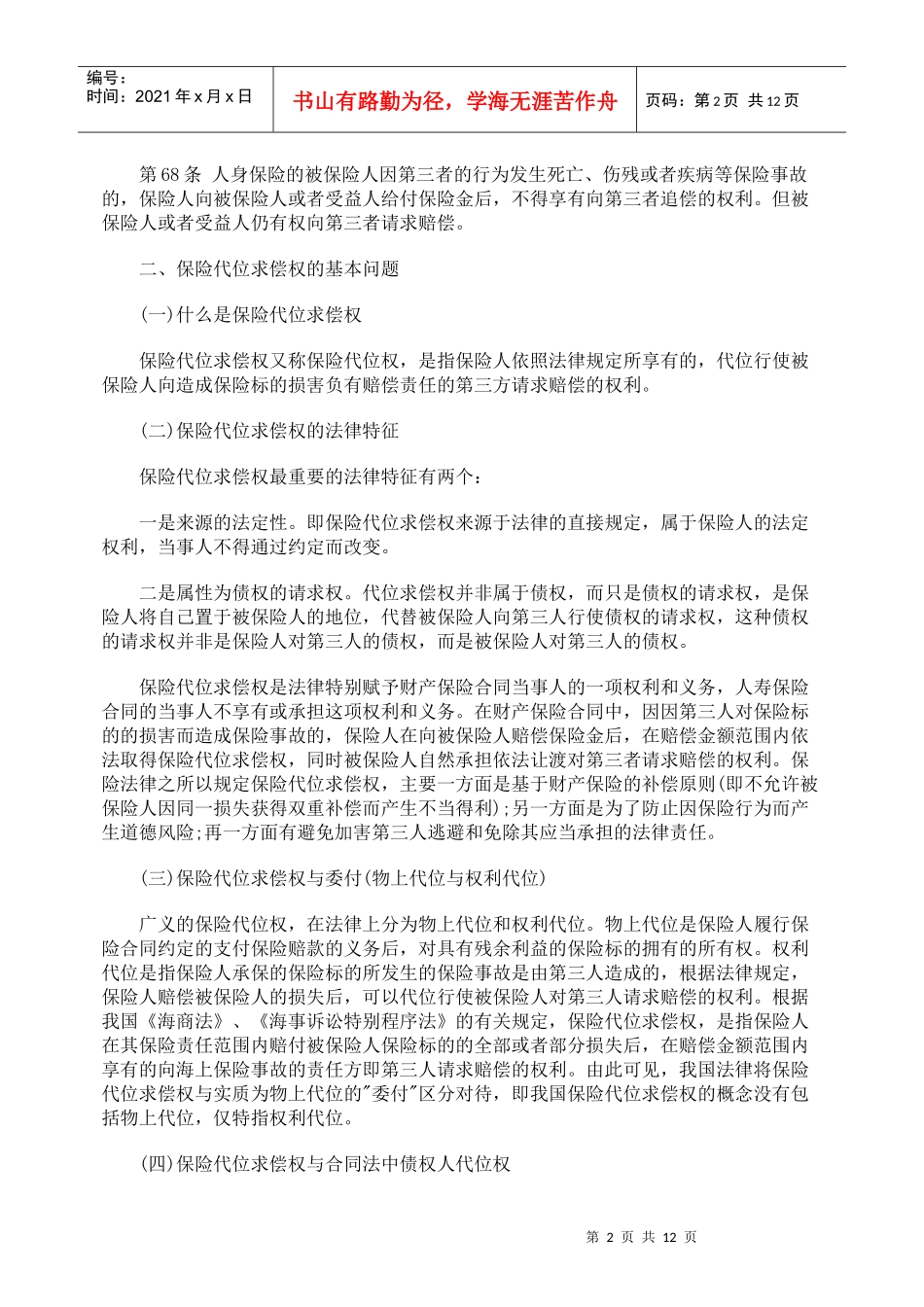 保险代位求偿权的若干法律问题研究_第2页