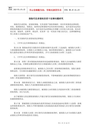 保险代位求偿权的若干法律问题研究