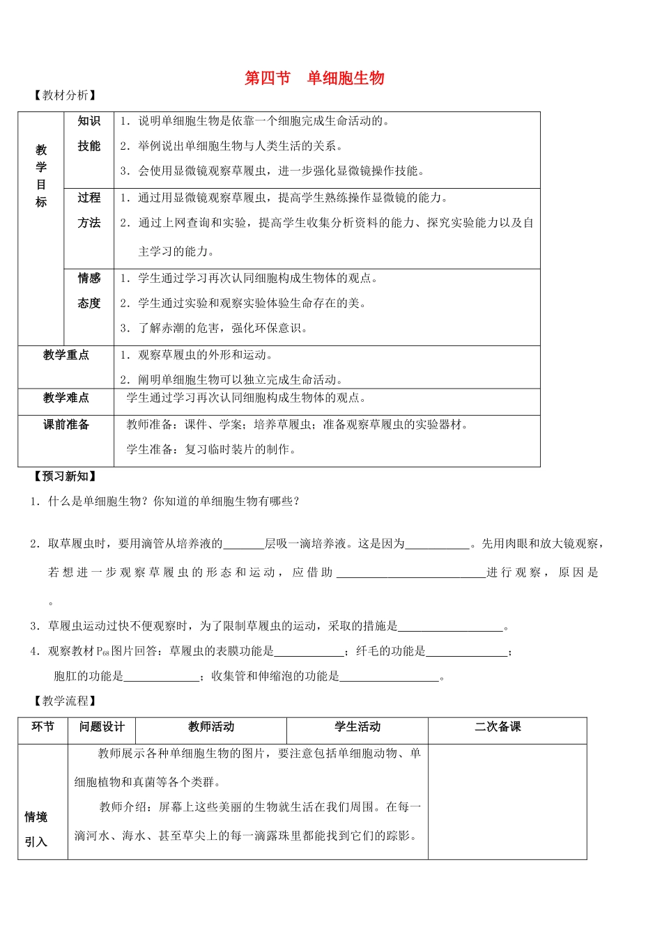 云南省师范大学五华区实验中学七年级生物上册 2.2.4 单细胞生物教案 （新版）新人教版_第1页