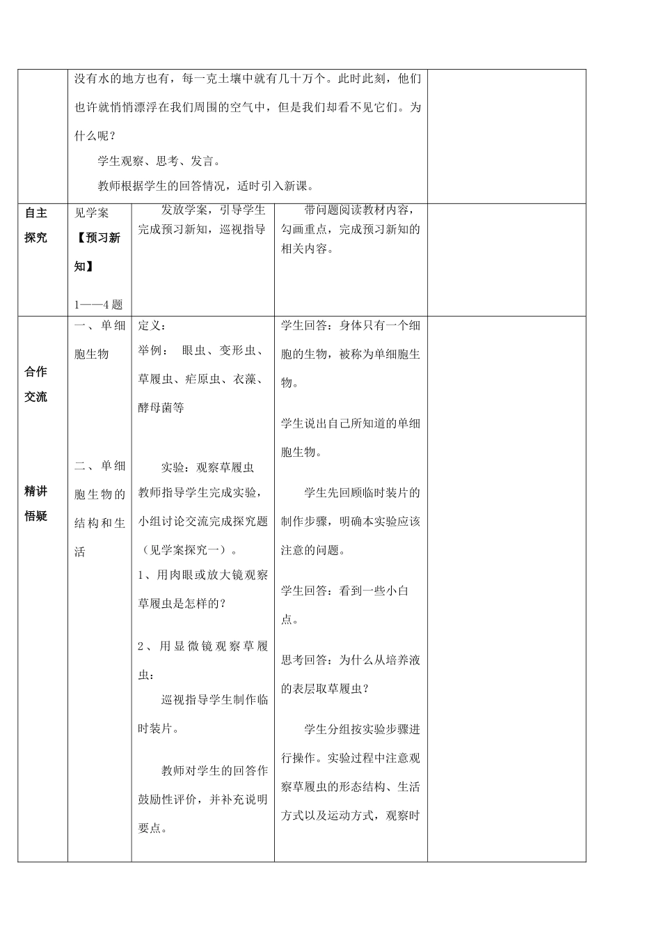 云南省师范大学五华区实验中学七年级生物上册 2.2.4 单细胞生物教案 （新版）新人教版_第2页