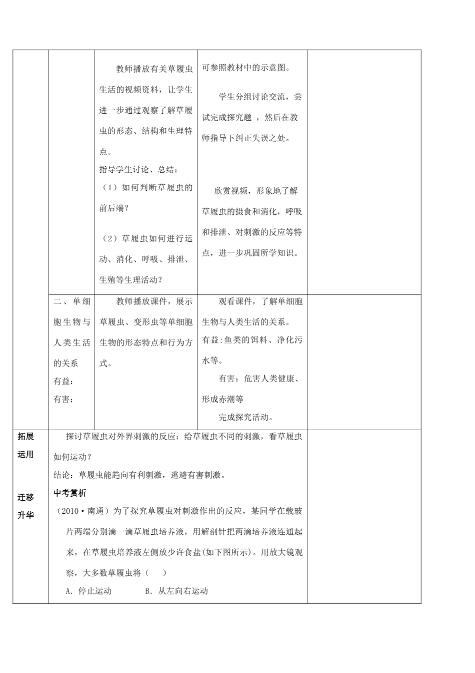 云南省师范大学五华区实验中学七年级生物上册 2.2.4 单细胞生物教案 （新版）新人教版_第3页