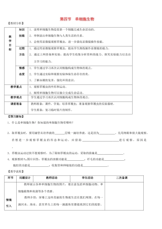 云南省师范大学五华区实验中学七年级生物上册 2.2.4 单细胞生物教案 （新版）新人教版