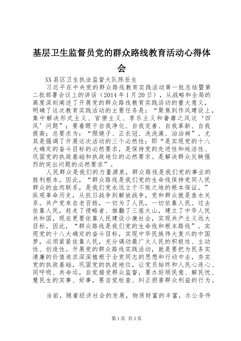 基层卫生监督员党的群众路线教育活动心得体会_第1页