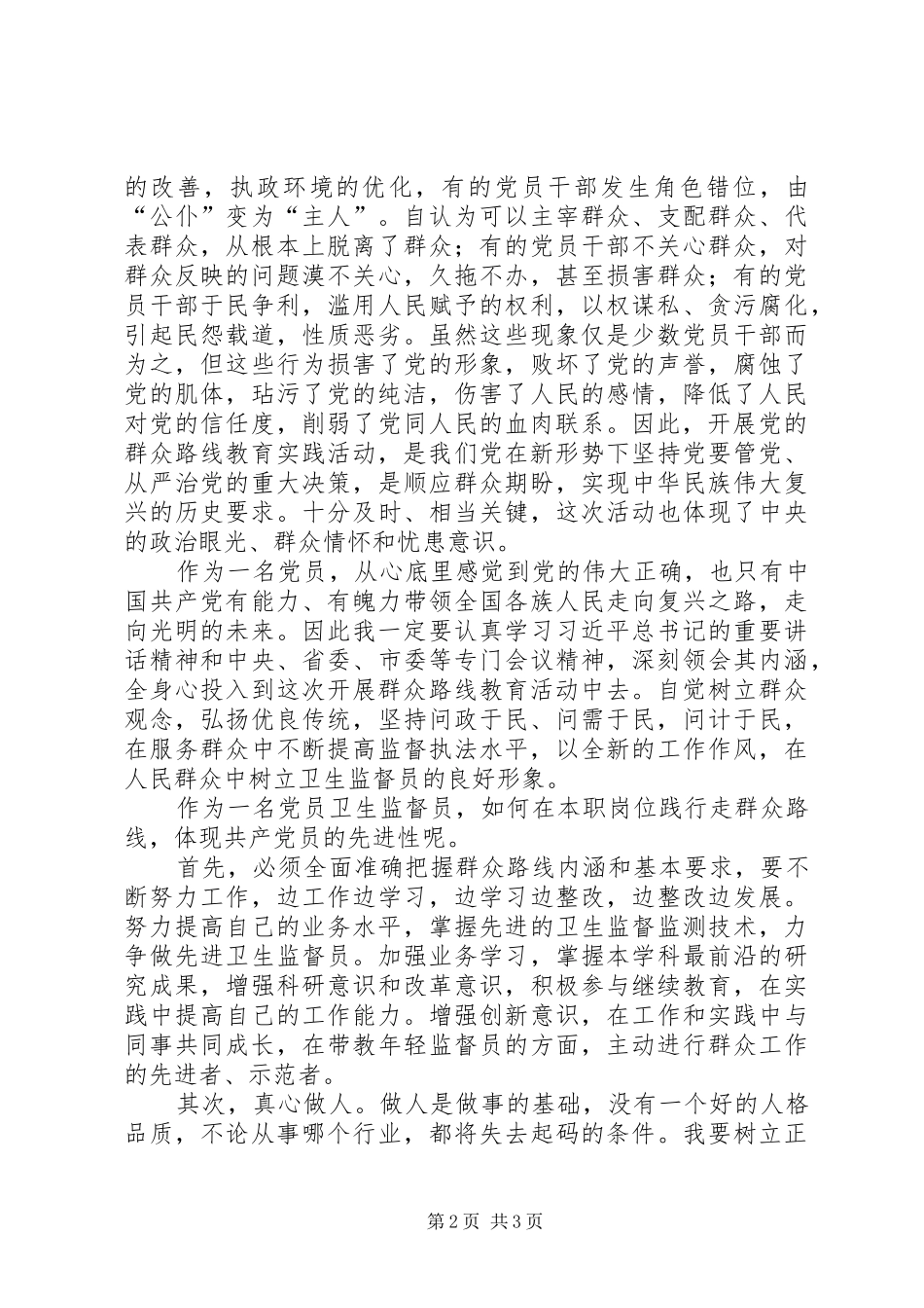 基层卫生监督员党的群众路线教育活动心得体会_第2页