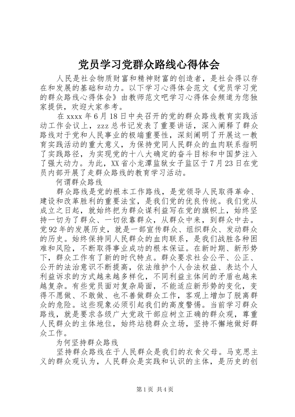 党员学习党群众路线心得体会_第1页