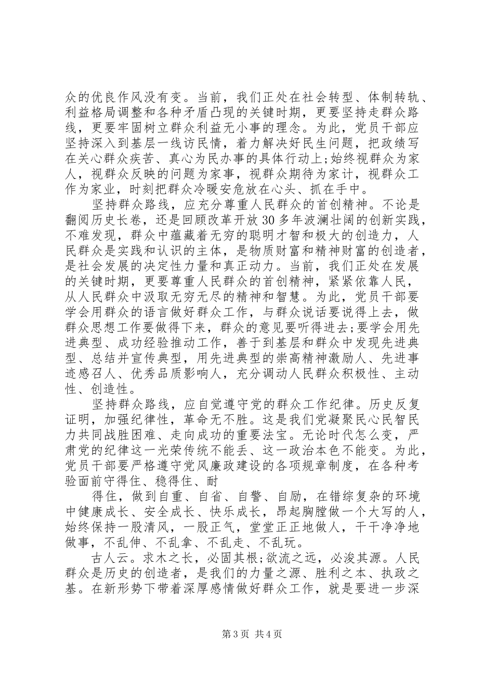 党员学习党群众路线心得体会_第3页