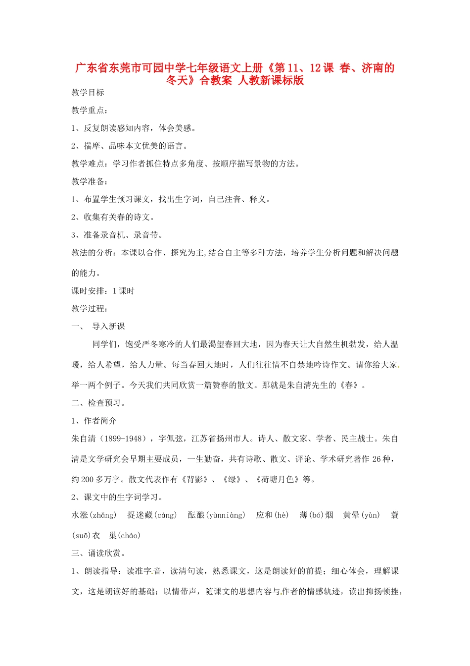 广东省东莞市可园中学七年级语文上册《第11、12课 春、济南的冬天》合教案 人教新课标版_第1页