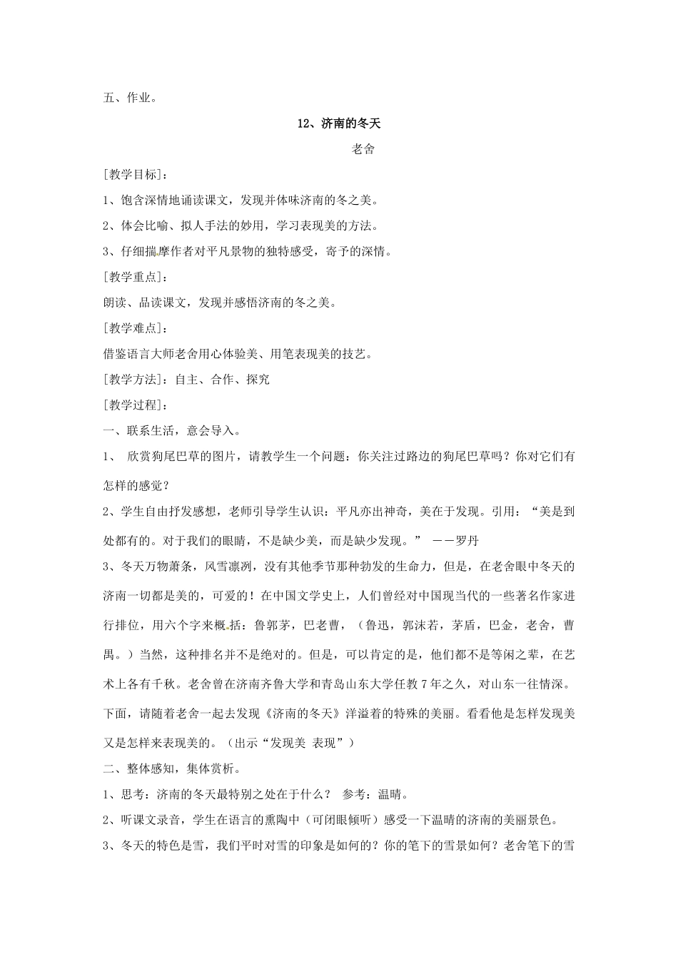 广东省东莞市可园中学七年级语文上册《第11、12课 春、济南的冬天》合教案 人教新课标版_第3页