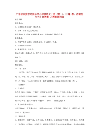 广东省东莞市可园中学七年级语文上册《第11、12课 春、济南的冬天》合教案 人教新课标版