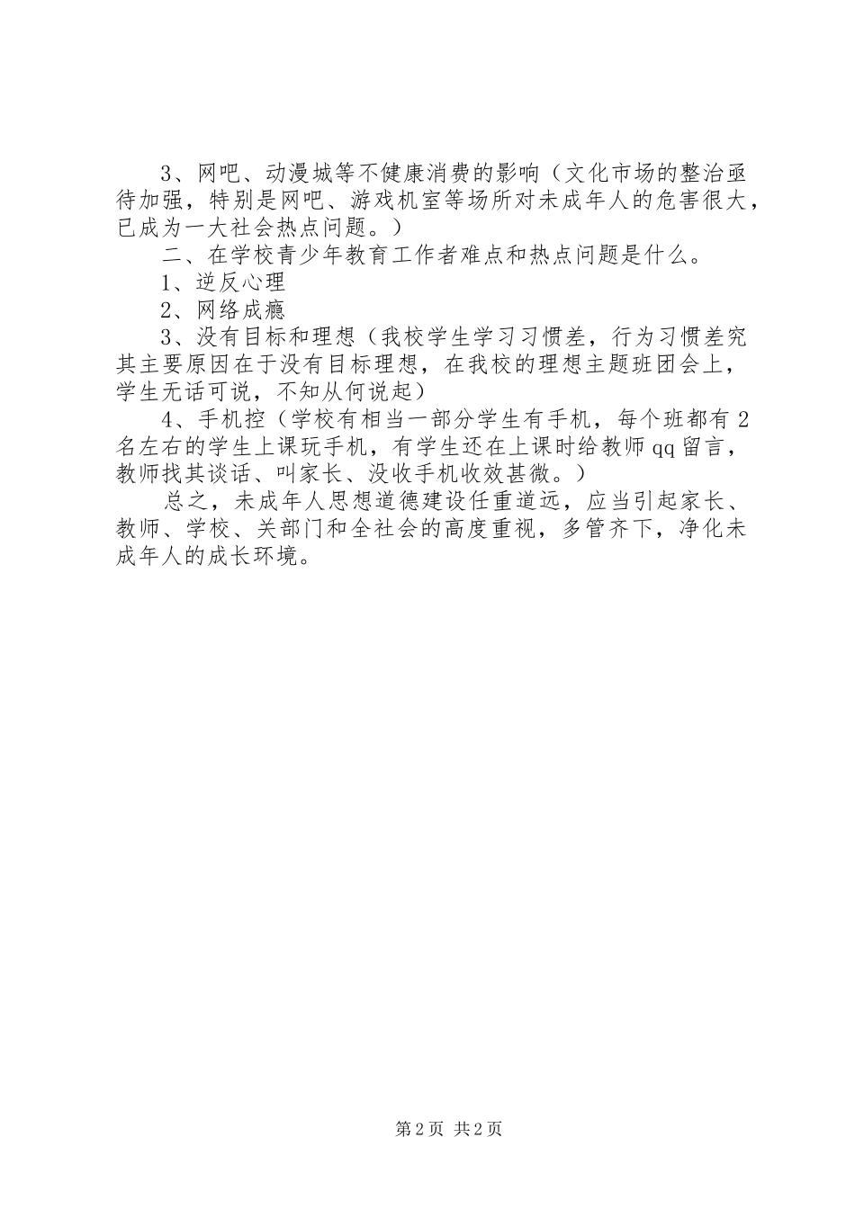 《未成年人思想道德建设骨干教师培训》学习心得_第2页