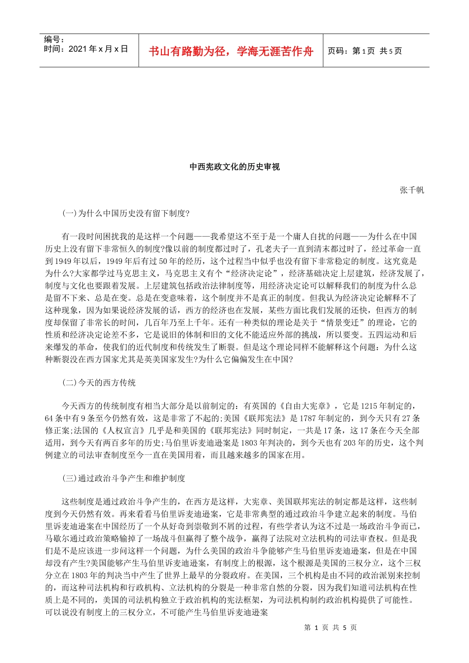 法律知识审视中西宪政文化的历史_第1页