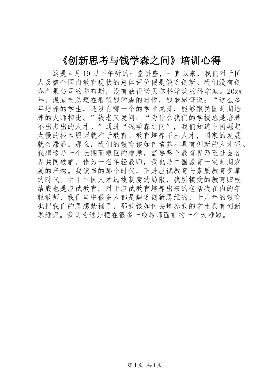 《创新思考与钱学森之问》培训心得_第1页