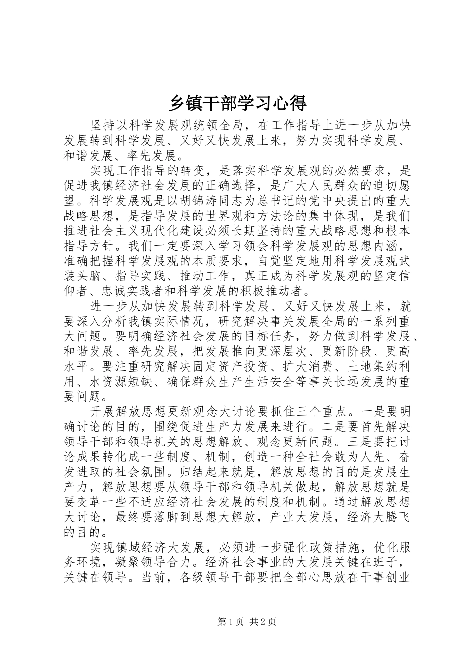 乡镇干部学习心得_第1页
