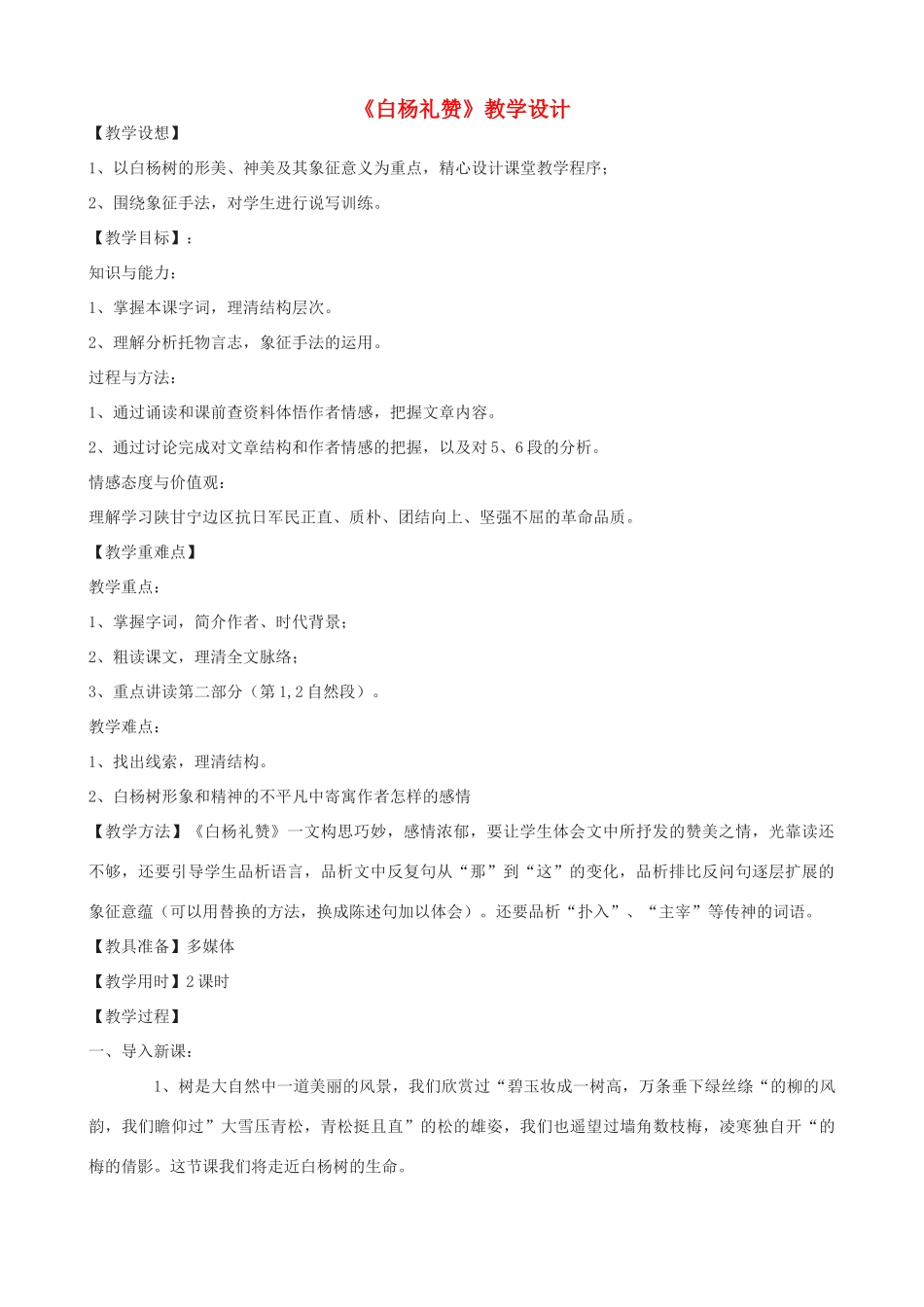 八年级语文下册《白杨礼赞》教学设计 浙教版-浙教版初中八年级下册语文教案_第1页