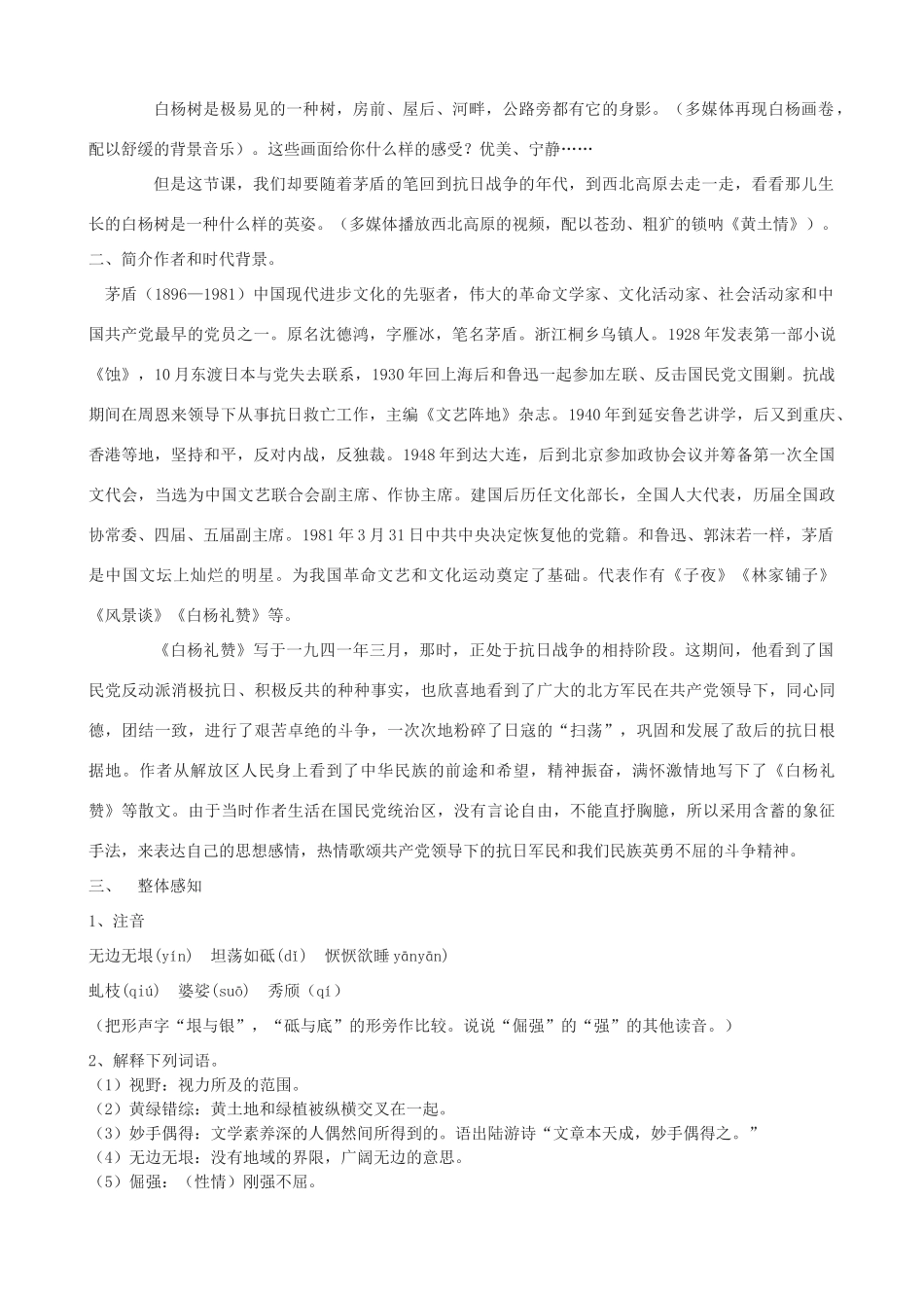 八年级语文下册《白杨礼赞》教学设计 浙教版-浙教版初中八年级下册语文教案_第2页
