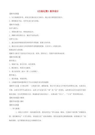 八年级语文下册《白杨礼赞》教学设计 浙教版-浙教版初中八年级下册语文教案