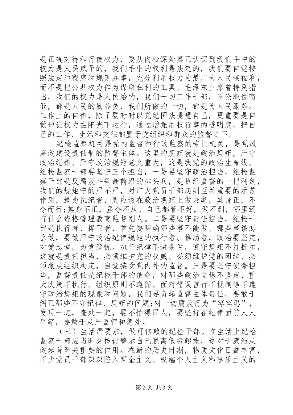 “严以律己”学习体会：严于律己，做合格纪检监察干部_第2页