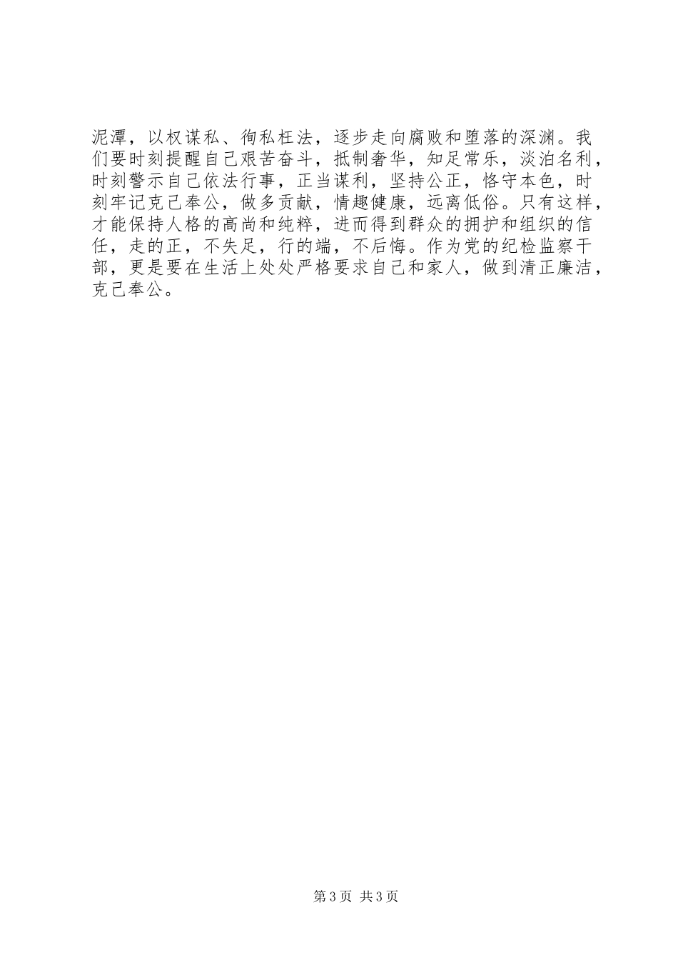 “严以律己”学习体会：严于律己，做合格纪检监察干部_第3页