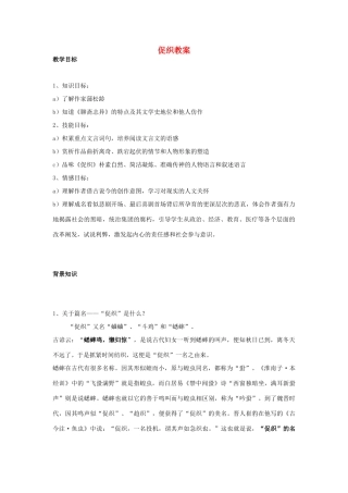 高中语文 促织教案 北师大版