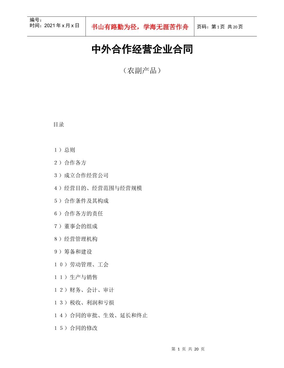 中外合作经营企业合同（农副产品）（DOC22页）_第1页