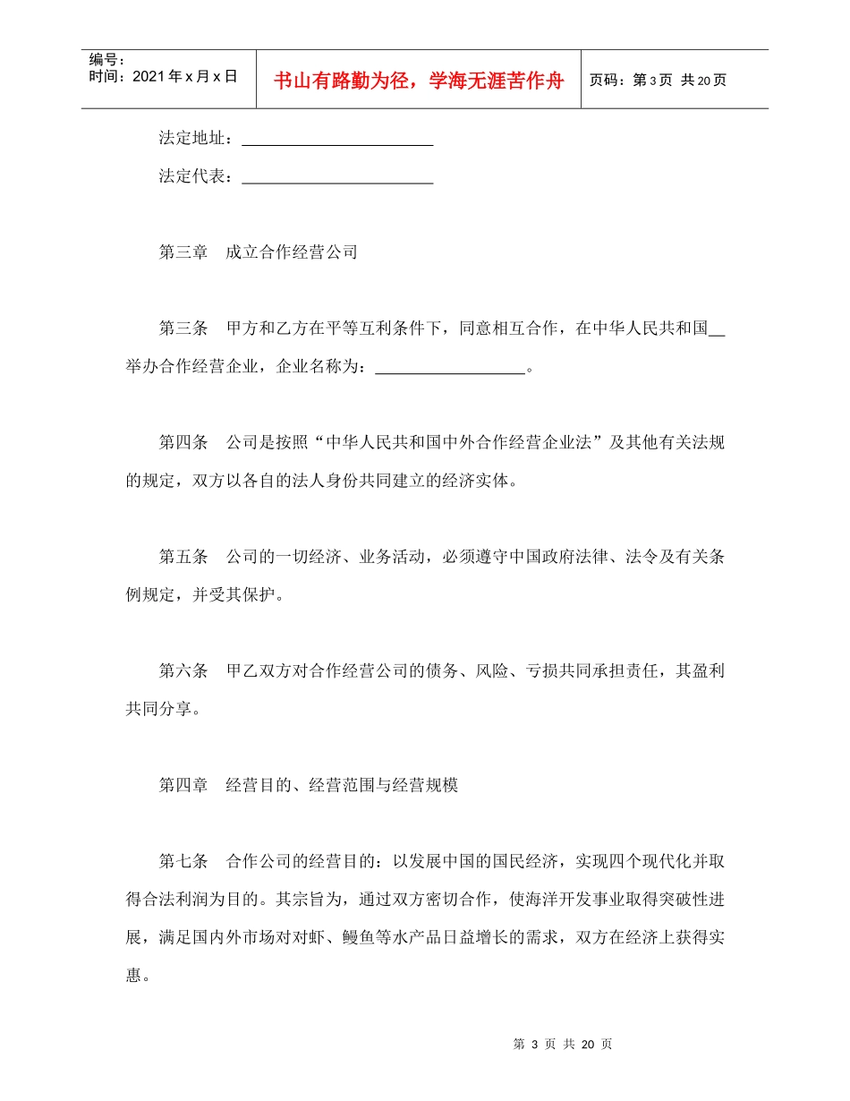 中外合作经营企业合同（农副产品）（DOC22页）_第3页