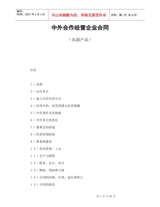 中外合作经营企业合同（农副产品）（DOC22页）