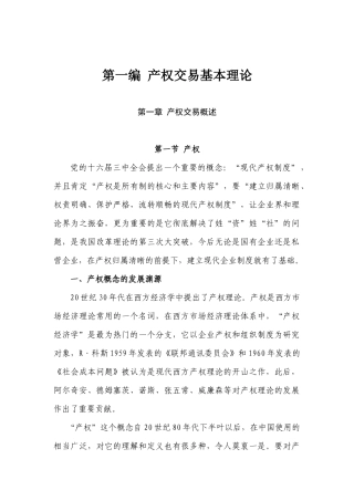 现代产权交易基本理论、实务及法规综述