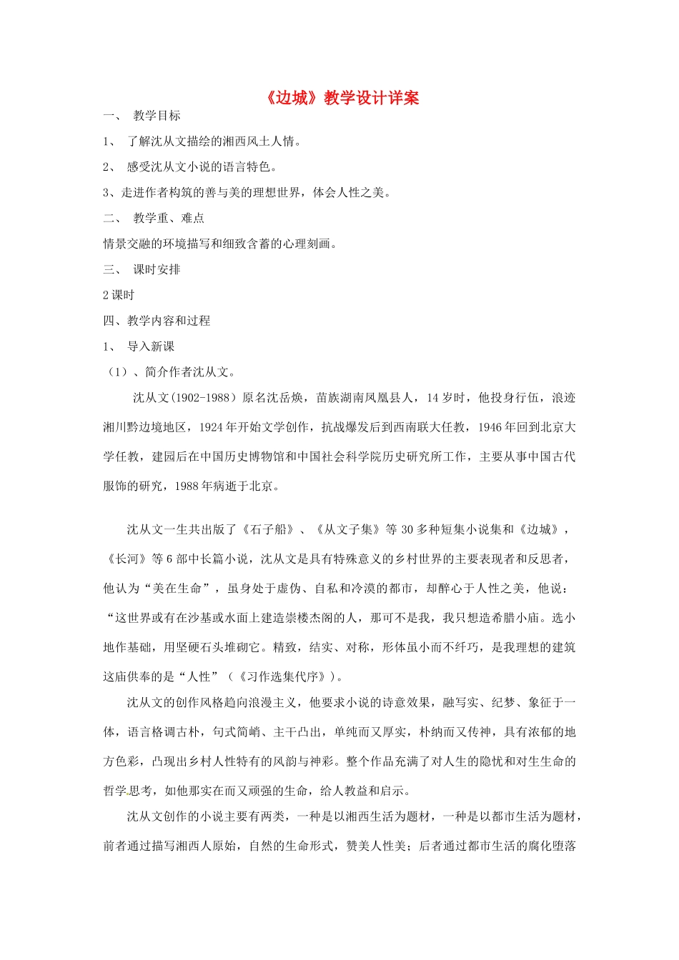 高中语文 《边城》教案 新人教版必修5_第1页