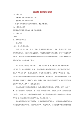 高中语文 《边城》教案 新人教版必修5