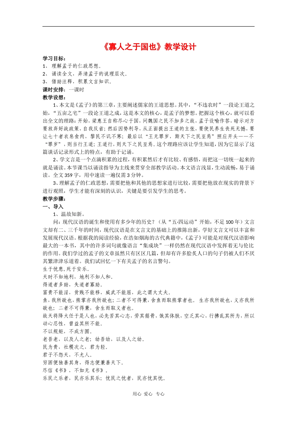 高中语文：3.8《寡人之于国也》教案（5）（新人教版必修3）_第1页