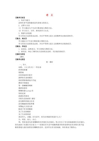 （秋季版）七年级语文上册 第二单元 第8课《老王》优秀教案 语文版-语文版初中七年级上册语文教案