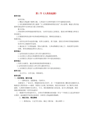 山东省枣庄市峄城区吴林街道中学八年级生物下册 第五单元 第二章《人类的起源和进化》第1节《人类的起源》教案 济南版