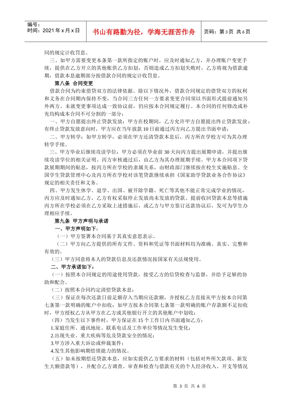 某银行国家助学贷款借款合同(样本)_第3页