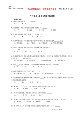 内河船舶船体验船师考试试题库（法规）