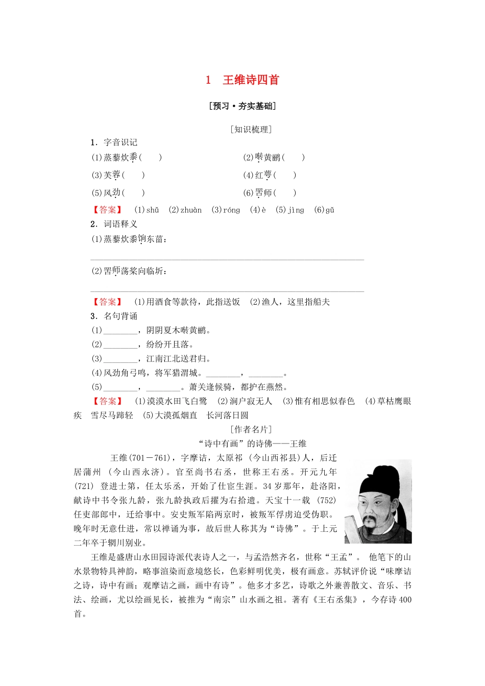 高中高中语文 第1单元 唐诗之旅（上）1 王维诗四首教师用书 粤教版选修《唐诗宋词元散曲选读》-粤教版高二《唐诗宋词元散曲选读》语文教案_第1页