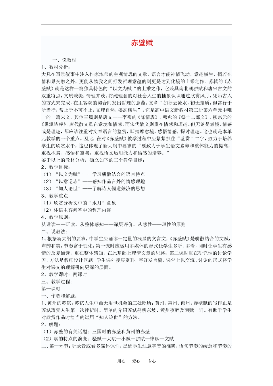 高中语文：3.9赤壁赋-说课 教案 新人教版必修2_第1页