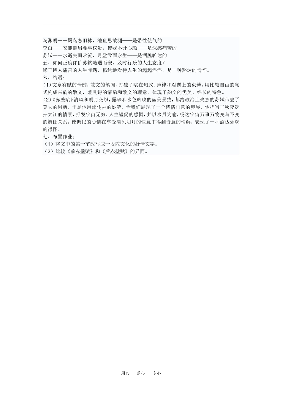 高中语文：3.9赤壁赋-说课 教案 新人教版必修2_第3页