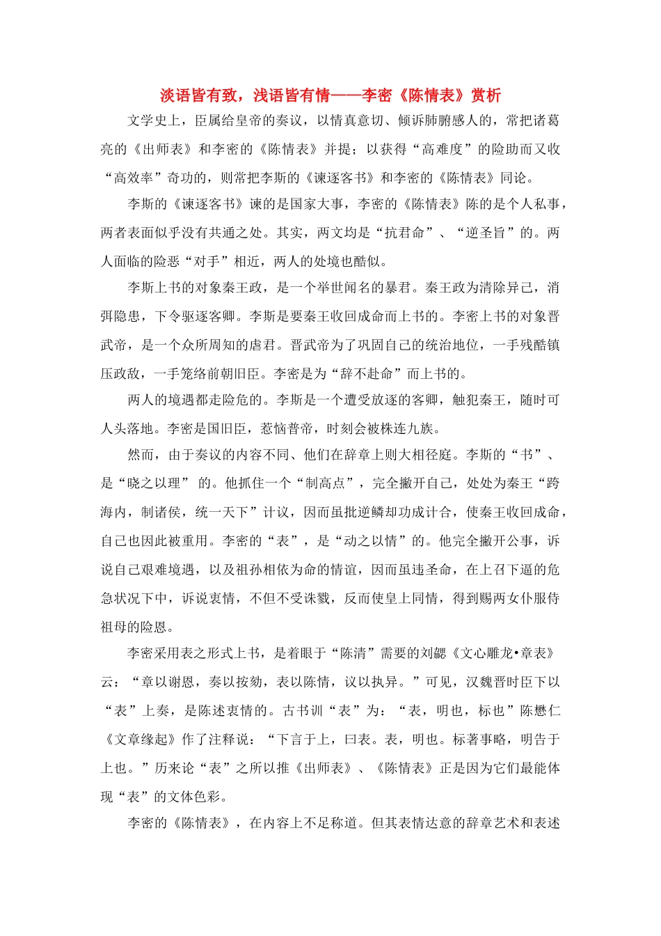 高中语文 第一单元之淡语皆有致，浅语皆有情——李密《陈情表》赏析 鲁人版必修3_第1页