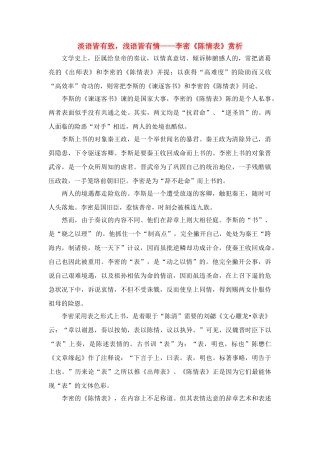 高中语文 第一单元之淡语皆有致，浅语皆有情——李密《陈情表》赏析 鲁人版必修3