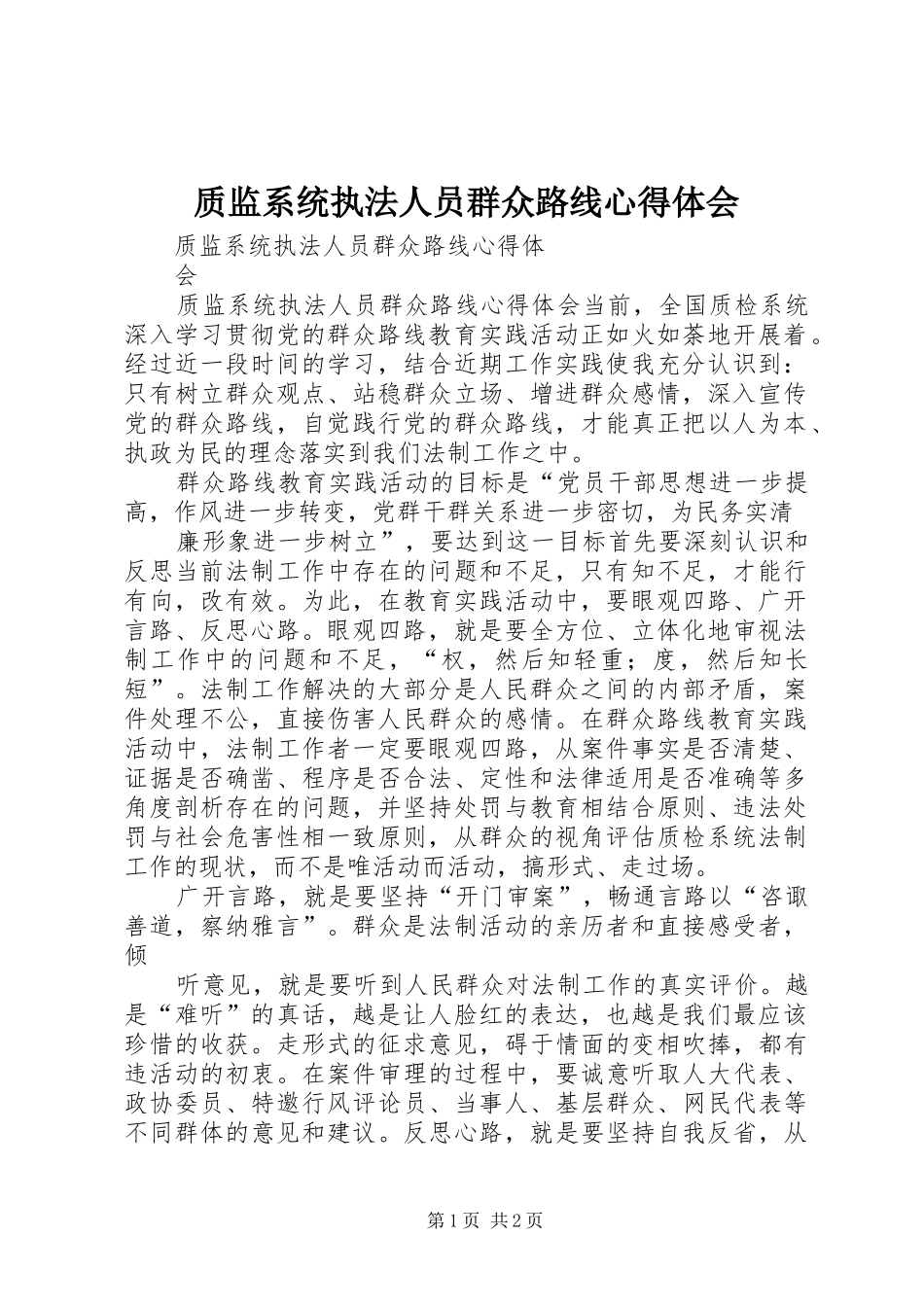 质监系统执法人员群众路线心得体会_第1页