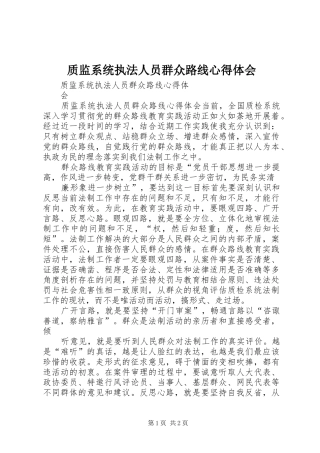 质监系统执法人员群众路线心得体会