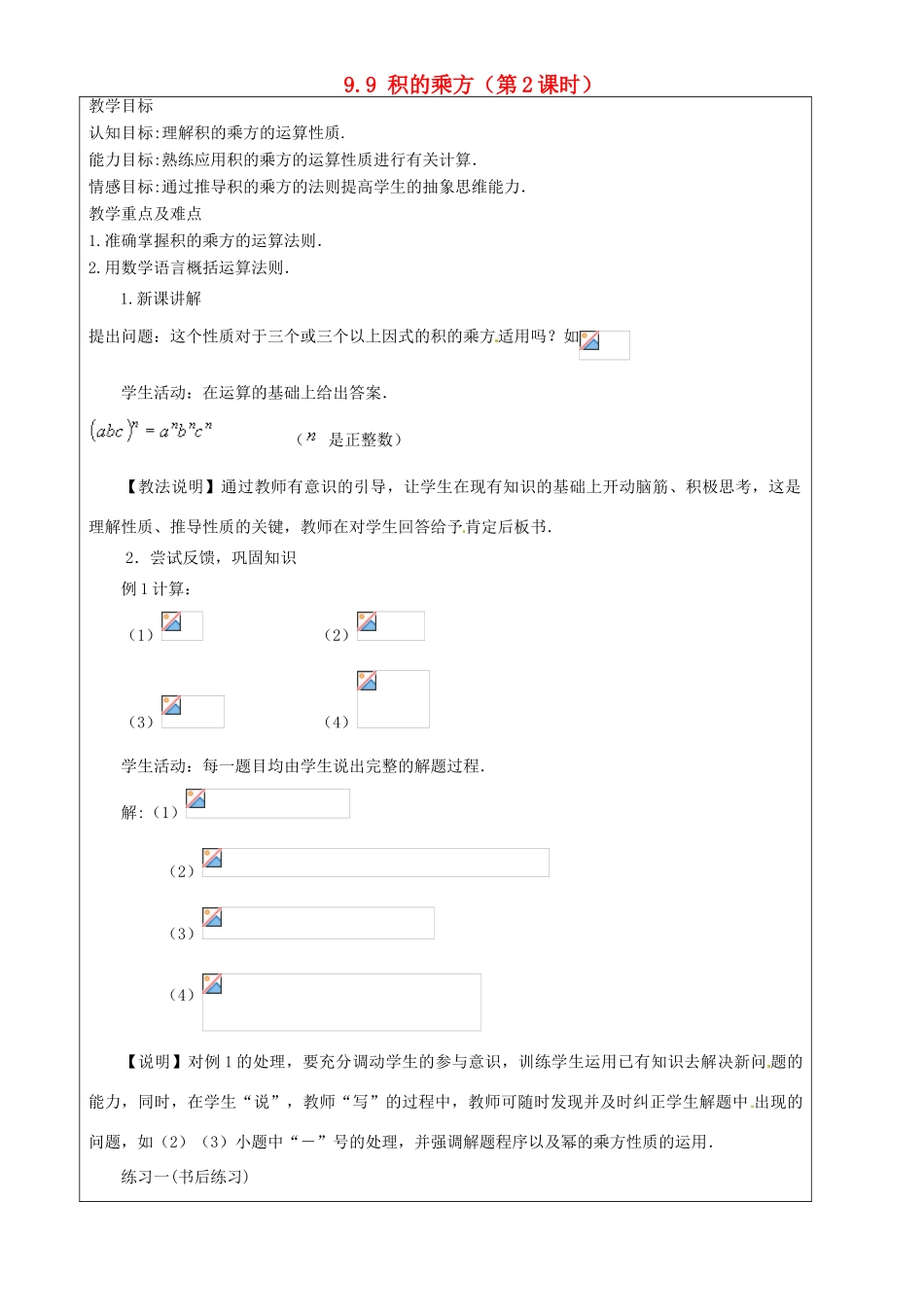 上海市罗泾中学七年级数学上册 9.9 积的乘方（第2课时）教案 沪教版五四制_第1页